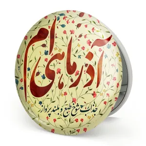 آینه تاشو ماه تولد آدر