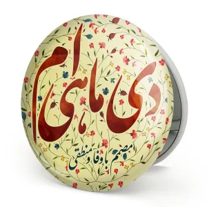 آینه تاشو ماه تولد دی
