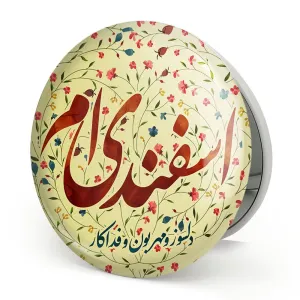 آینه تاشو ماه تولد اسفند
