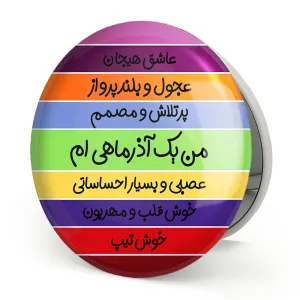 آینه تاشو ماه تولد آذر