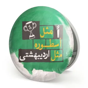 آینه تاشو ماه تولد اردیبهشت