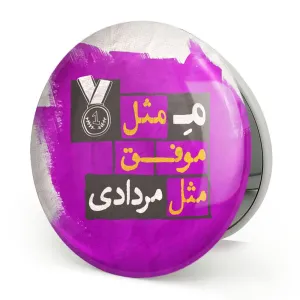 آینه تاشو ماه تولد مرداد