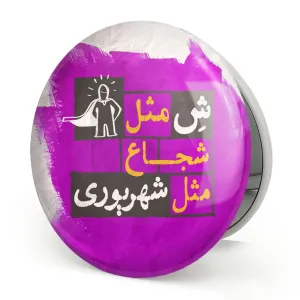 آینه تاشو ماه تولد شهریور