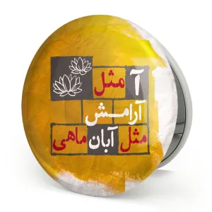 آینه تاشو ماه تولد آبان