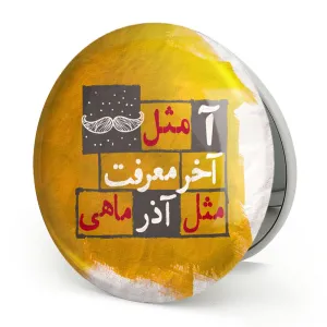 آینه تاشو ماه تولد آذر