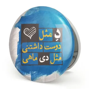 آینه تاشو ماه تولد دی