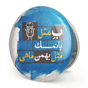 آینه تاشو ماه تولد بهمن