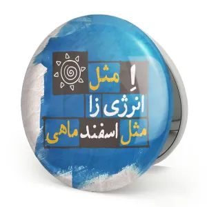 آینه تاشو ماه تولد اسفند