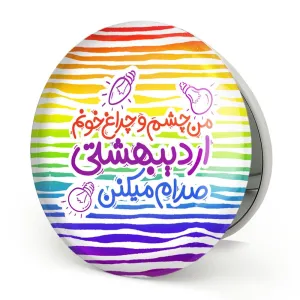 آینه تاشو ماه تولد اردیبهشت