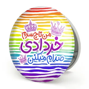 آینه تاشو ماه تولد خرداد