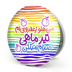 آینه تاشو ماه تولد تیر