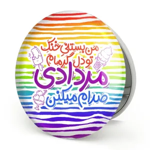 آینه تاشو ماه تولد مرداد