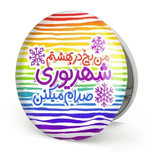 آینه تاشو ماه تولد شهریور