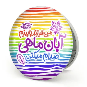 آینه تاشو ماه تولد آبان