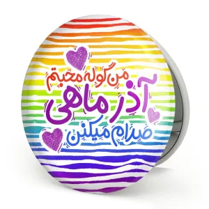 آینه تاشو ماه تولد آذر