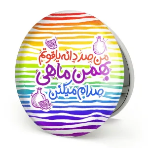 آینه تاشو ماه تولد بهمن