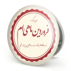 آینه تاشو ماه تولد فروردین