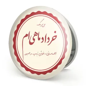 آینه تاشو ماه تولد خرداد