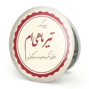 آینه تاشو ماه تولد تیر