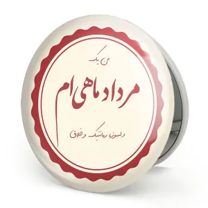 آینه تاشو ماه تولد مرداد