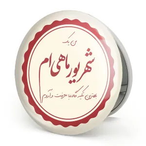 آینه تاشو ماه تولد شهریور