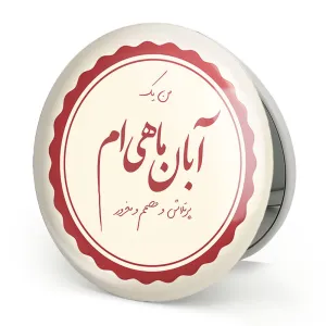 آینه تاشو ماه تولد آبان
