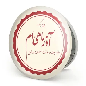 آینه تاشو ماه تولد آذر