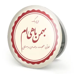آینه تاشو ماه تولد بهمن