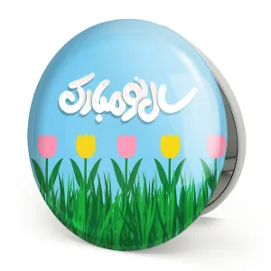 آینه تاشو نوروز