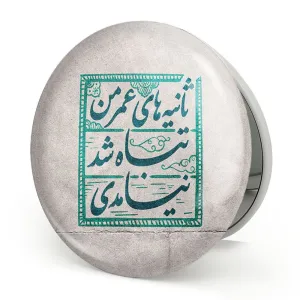 آینه تاشو نیمه شعبان