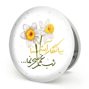 آینه تاشو نیمه شعبان