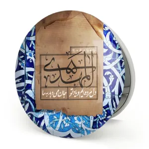 آینه تاشو نیمه شعبان