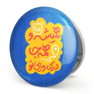 آینه تاشو نیمه شعبان