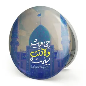 آینه تاشو نیمه شعبان