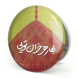 آینه تاشو نیمه شعبان