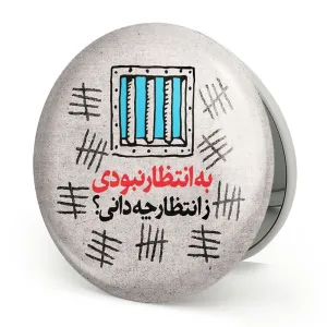 آینه تاشو نیمه شعبان