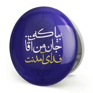 آینه تاشو نیمه شعبان