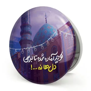 آینه تاشو نیمه شعبان
