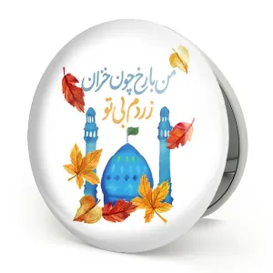 آینه تاشو نیمه شعبان