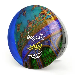 آینه تاشو نیمه شعبان