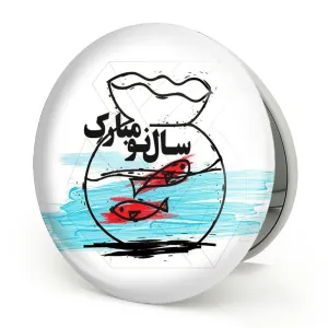 آینه تاشو نوروز