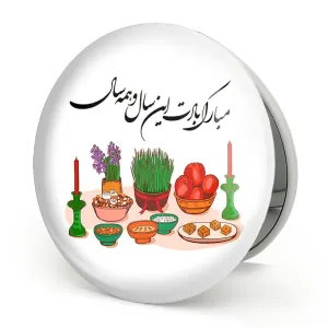 آینه تاشو نوروز