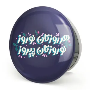 آینه تاشو نوروز