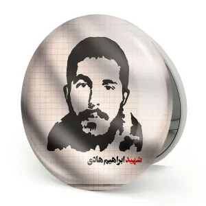 آینه تاشو شهید ابراهیم هادی