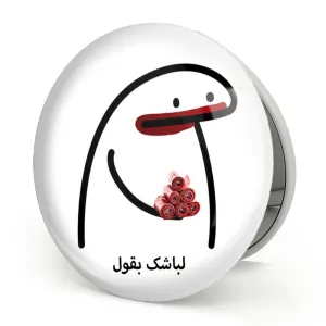 آینه تاشو لباشک بقول