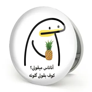 آینه تاشو آناناس میقولی؟