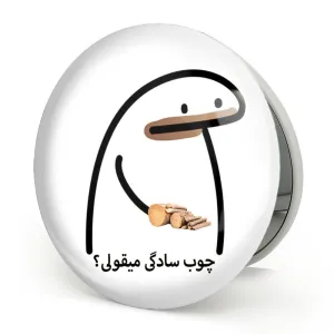 آینه تاشو چوب سادگی میقولی؟