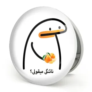 آینه تاشو نائنگی میقولی؟