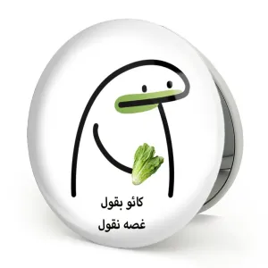 آینه تاشو کائو بقول غصه نقول