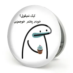 آینه تاشو کیک نمیقولی؟